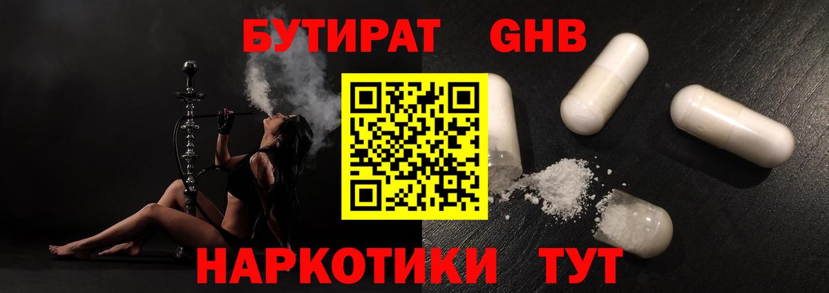 БУТИРАТ жидкий экстази Братск